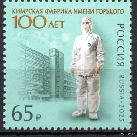 Россия 2025. 100 лет Кимрской фабрике имени Горького
