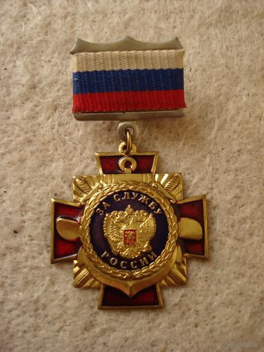 Нагрудный знак "Крест за службу России", Россия.