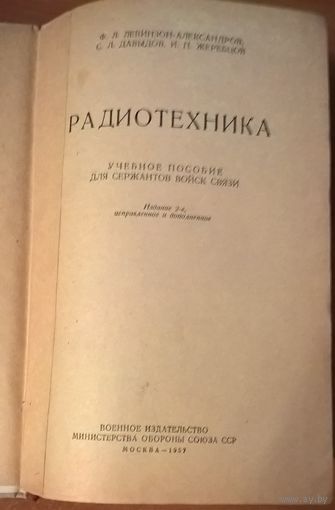 Радиотехника.