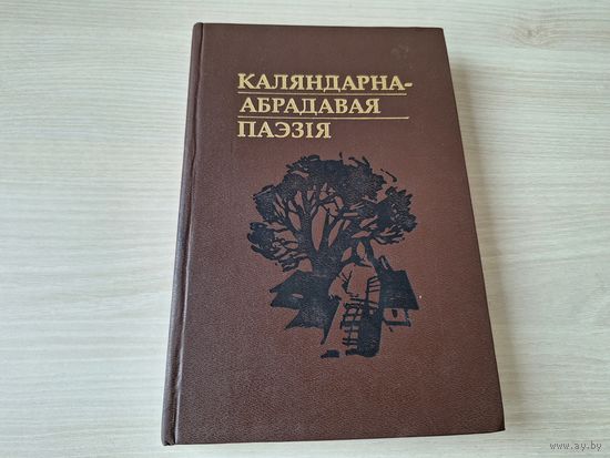 Каляндарна-абрадавая паэзія - гісторыя збірання і вывучэння, зімовы, веснавы, летні і асенні перыяды народнага календара, калядны цыкл (абрады і звычаі) і інш - Ліс, Гурскі, Шарая, Сівіцкі 2001
