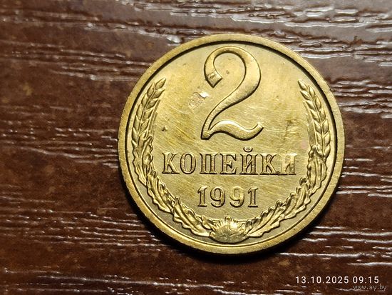2 копейки 1991 м
