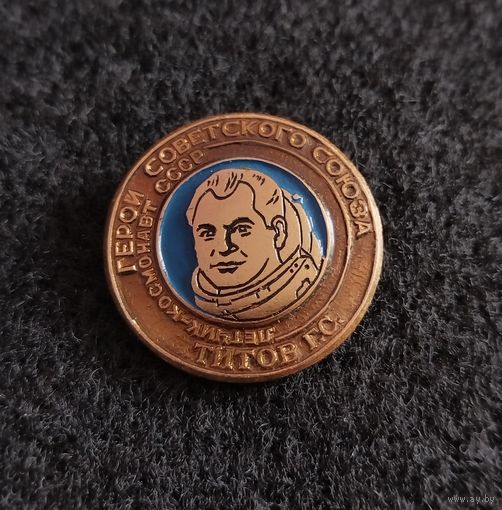 Космос. Герой советского союза лётчик космонавт СССР Титов Г. С. (Е-1)