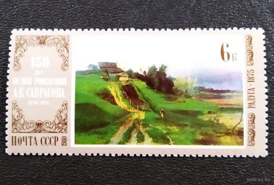 Марка СССР 1980 год 150 лет со дня рождения А.К.Саврасова