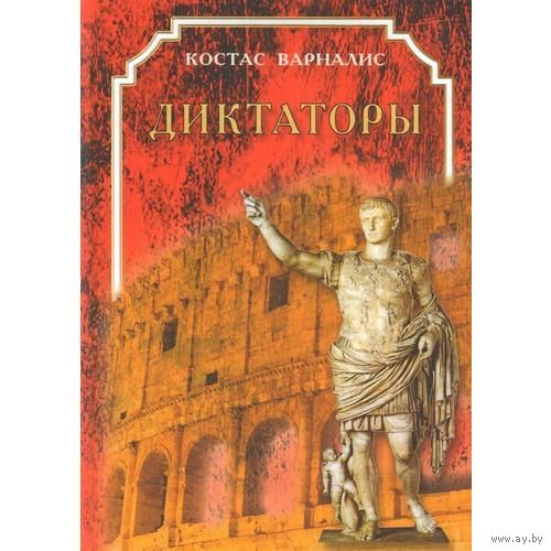 Варналис. Диктаторы