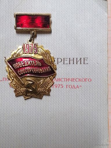 Победитель соцсоревнования 1975 г с документом
