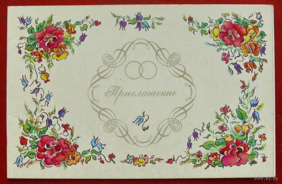 Приглашение. Чистая. Двойная. 1985 года. Смирнова. 137.