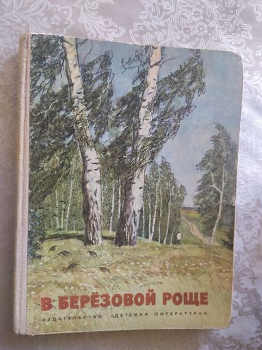 В березовой роще\021