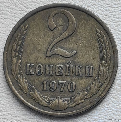 СССР 2 копейки 1970