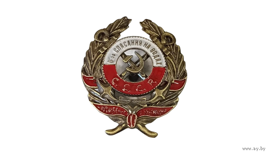 Знак ранних советов Общество спасания на водах ОСНАВ СССР За спасение утопавших 1928 - 1931 реплика