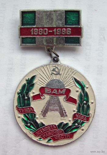 БАМ. Эстафета рабочей чести 1986 г.