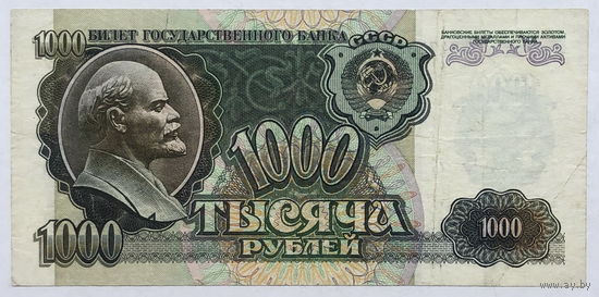 1000 рублей 1992