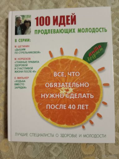 Инна Тихонова 100 идей, продлевающих молодость. Все, что обязательно нужно сделать после 40 лет