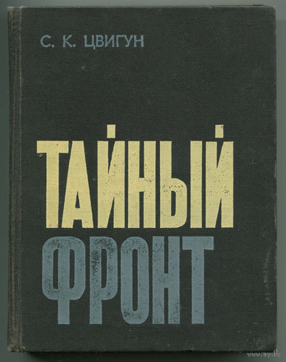 С.К. Цвигун. Тайный фронт. Книга о подрывной деятельности империализма против СССР и бдительности советских людей. (Д)