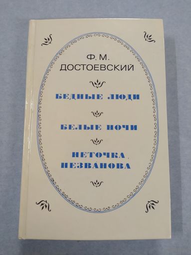 Ф. М. Достоевский