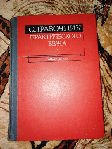 Справочник практического врача.