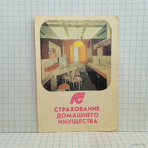 Календарик Страхование домашнего имущества, 1991г.   14