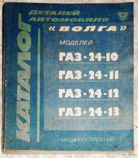 Каталог деталей автомобилей Волга ГАЗ-24-10, ГАЗ-24-11, ГАЗ-24-12, ГАЗ-24-13