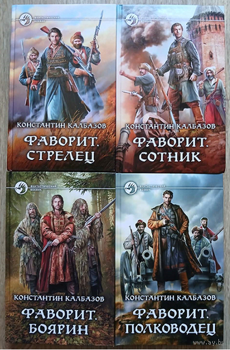 Константин Калбазов, цикл "Фаворит" (серия "Фантастический боевик", комплект 4 книги, первые издания)