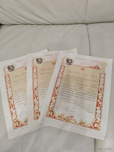 Чистые бланки свидетельств СССР.
