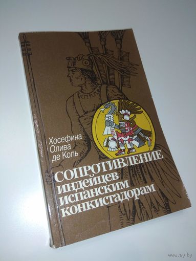 Сопротивление индейцев испанским конкистадорам. 1988