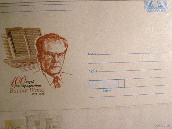100 лет со дня рождения Василия Витки Беларусь ХМК 2011