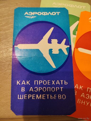 Брошюры СССР Аэрофлот