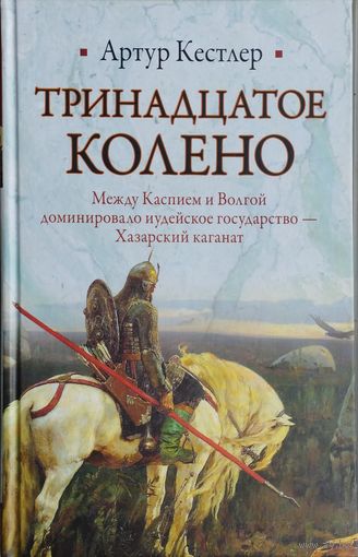 Артур Кёстлер "Тринадцатое колено" серия "Историческая Библиотека"