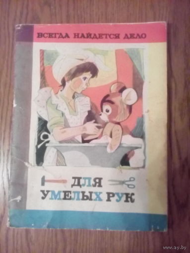 Стихи и песни Для умелых рук