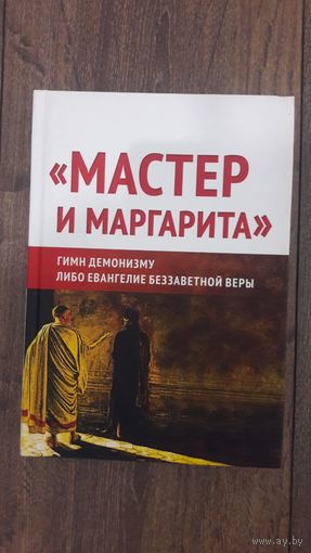 Мастер и Маргарита. Гимн демонизму либо Евангелие беззаветной веры - ВП СССР (Внутренний предиктор)