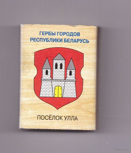Поселок Улла. Гербы городов Республики Беларусь. Возможен обмен