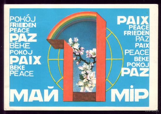 1984 год Р.Сергеев Мир Май