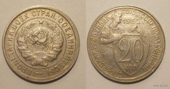 20 копеек 1932