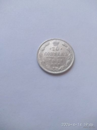 10 копеек 1911 года СПБ ЭБ (Россия, Николай II)