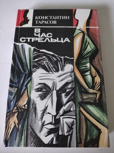 Константин Тарасов "В час Стрельца"