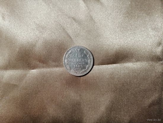 15 копеек 1869 СПБ