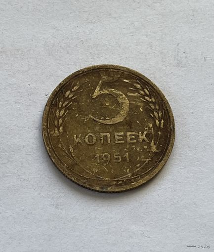 5 копеек 1951