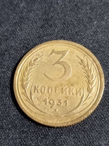 СССР 3 копейки 1931