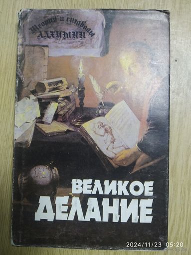 Теория и символы алхимии. Великое Делание / Альберт Пуассон и др.