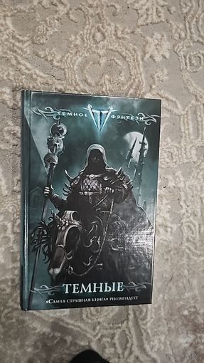 Темные.антология