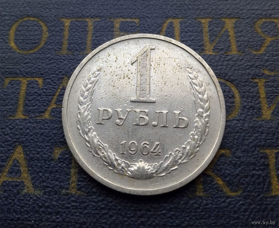 1 рубль 1964 СССР #01