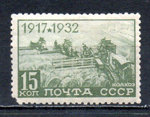 15 лет Октября СССР 1932 год 1 марка