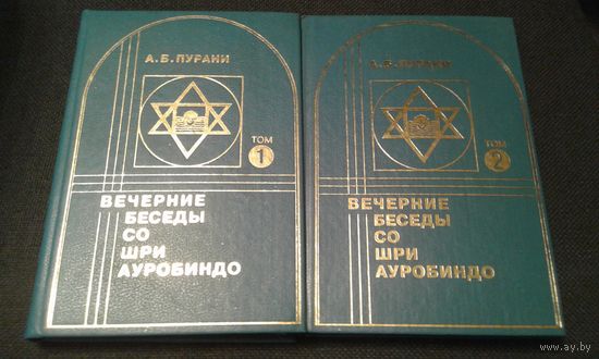 Вечерние беседы со шри ауробиндо. 1-2 том. А.Б. Пурани.