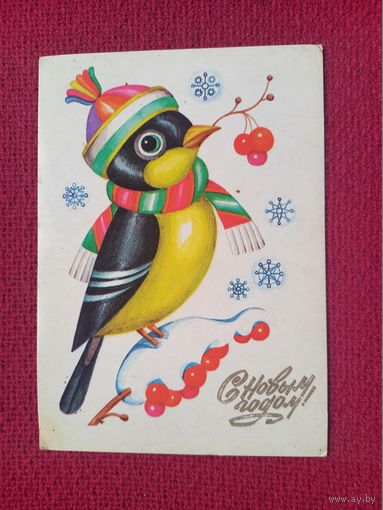 С Новым Годом! Левицкий 1986 г. Чистая.