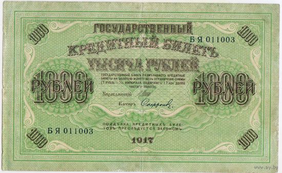 1000 рублей 1917 год.  Шипов Софронов. серия БЯ 011003