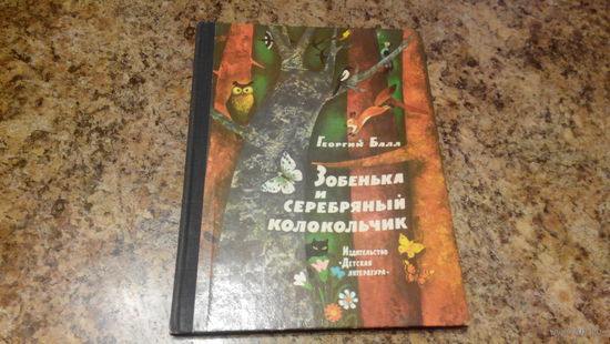 Георгий Балл - Зобенька и серебряный колокольчик - сказки, рассказы и повести - Малыши, Что было бы, если бы..., Сказки городка Жур-Жур, Аленкины дорожки, Малышка и др. - рисунки Трубковича
