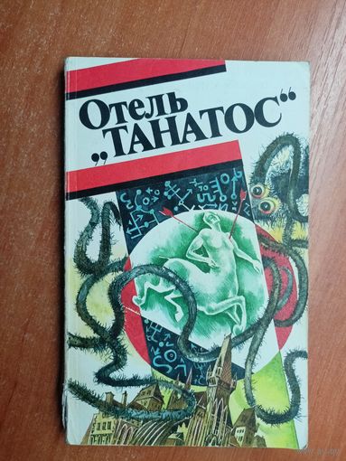 Сборник французской фантастики "Отель Танатос"