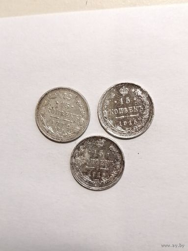 15 копеек 1912.1915.