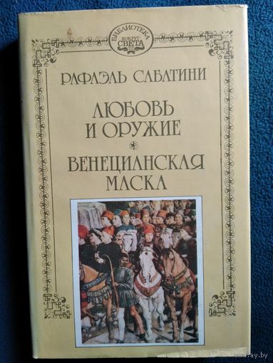 Рафаэль Сабатини. Любовь и оружие. Венецианская маска // Серия: Библиотека "Вокруг света"