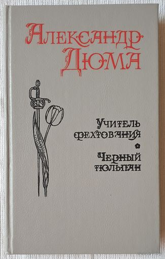 Учитель фехтования. Черный тюльпан | Дюма Александр