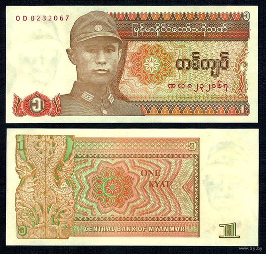 Бирма (Мьянма), 1 Кьят 1990 год, UNC